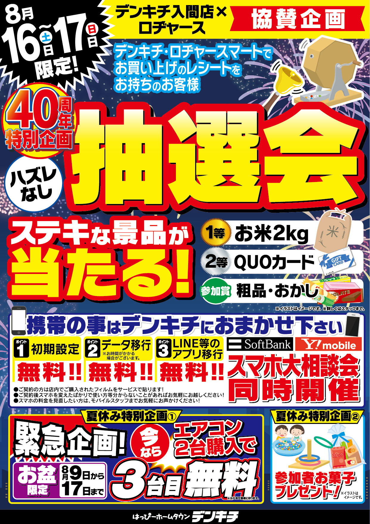 2025_0714【入間店】0719-21ロヂャース協賛企画_